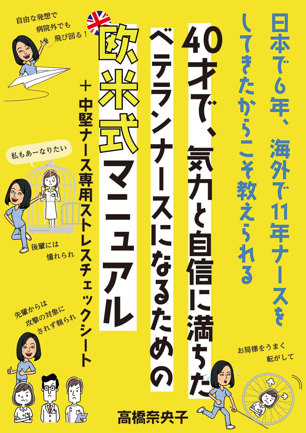 電子書籍「40才で気力と自信に満ちたベテランナースになるための欧米式